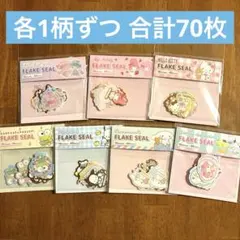 フレークシール　キティ　キキララ　マイメロ　シナモン　ポチャ　ポム　けろ　70枚