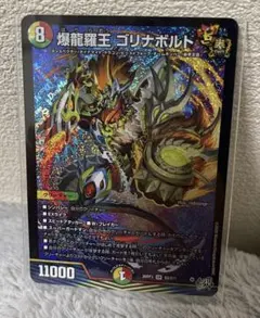 デュエマ 爆龍羅王 ゴリナボルト 26RP3 SR S9/S11