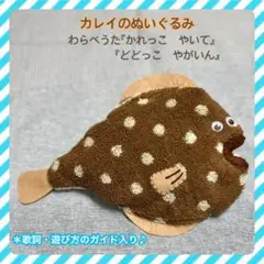 わらべうた『かれっこやいて』『ドドッコヤガイン』カレイのぬいぐるみ