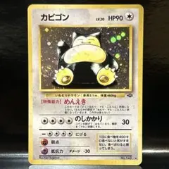 旧裏 カビゴン ★ 第2弾拡張パック ポケモンジャングル