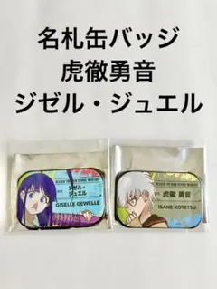 名札缶バッジ 虎徹勇音 ジゼル・ジュエル