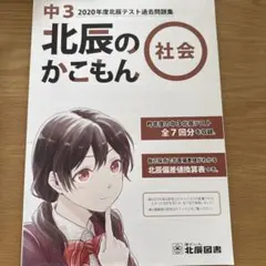 【新品未使用】北辰のかこもん 5教科×4年度分（各年度 全8回分収載） 北辰のかこもん 中3 社会 2023年度 北辰テスト 過去問題集 : 学参
