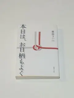 本日は、お日柄もよく 原田マハ