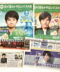 嵐 二宮和也 ニノ 全面広告 切り抜き サロンパス ナノックス 弱くても勝てます
