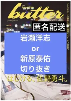 butter03　岩瀬洋志or新原泰佑　切り抜き