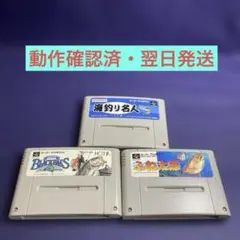 【動作確認済・翌日発送】スーパーファミコン 釣りゲームソフト 3本セット