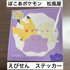 ぽこあポケモン　ステッカー　JR東海　推し旅 シール　尾張松風屋　えびせん
