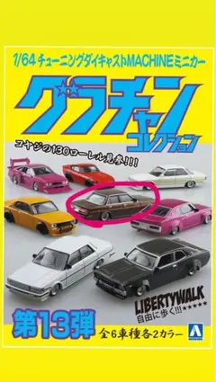 グラチャンコレクション