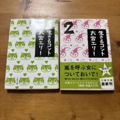 生きるコント　2冊セット　大宮エリー