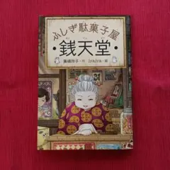 ふしぎ駄菓子屋 銭天堂17 - メルカリ