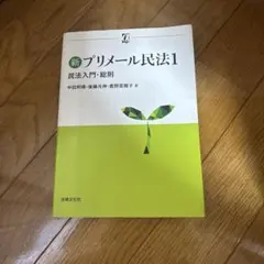 新プリメール民法1 民法入門・総則