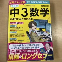 改訂版 中3数学が面白いほどわかる本