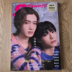 S Cawaii! 2023年9月号 山中柔太郎.アロハ 奇跡のペア降臨 特集！