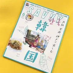 SAVVY 2021年6月号 韓国特集 関西で楽しむ韓国