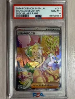ベルのまごころ SAR [SV5M 097/071] PSA10