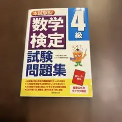 本試験型 数学検定4級試験問題集