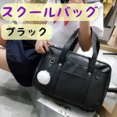 スクールバッグ 大容量 黒 スクバ ブラック JK 学生カバン レザー 入学