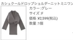 カシュクールドロップショルダーニットミニワンピース GRL rut887