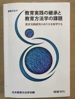 日本教育方法学会編　教育方法47 教育実践の継承と教育方法学の課題