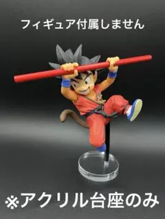 ※アクリル台座　ドラゴンボール 孫悟空 FES!! 其之四