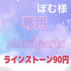 ぽむ様専用ページ