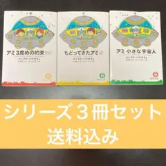 アミシリーズ 3冊セット 文庫本 - メルカリ
