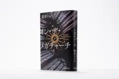 イン・ザ・メガチャーチ
