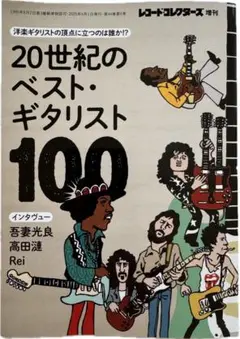 20世紀のベスト・ギタリスト 100