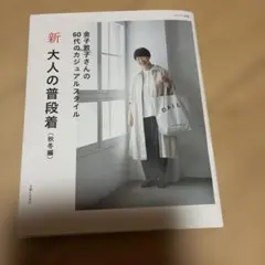 新 大人の普段着 秋冬編