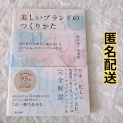 美しいブランドのつくりかた☆「シバジム」式コンセプトの作法☆柴田陽子