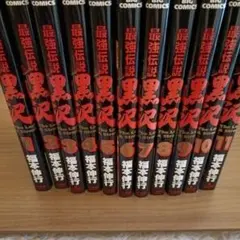 最強伝説 黒沢 1〜11巻 - メルカリ