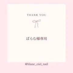 ぱらむ様専用ページ　ネイルパーツ