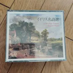 岩波書店 イギリス名詩選 　CDのみ