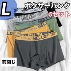ボクサーパンツ L 前閉じ ボクサーブリーフ 下着 快適 メンズ　５枚セット