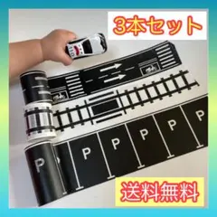 新品　マスキングテープ　おまとめ３本セット　保育　人気　駐車場　線路　道路　知育