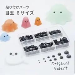 【6サイズセット】目玉パーツ 半円パール 貼り付け用 ケース入り