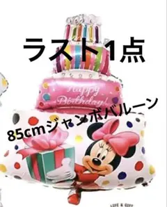 ミニーマウス バースデーバルーン 61cm x 85cm