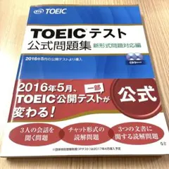 TOEICテスト公式問題集 新形式問題対応編のサムネイル
