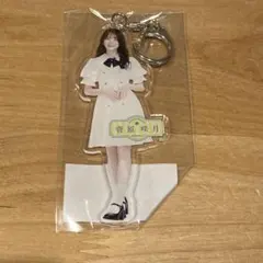 乃木坂46 菅原咲月 アクリルキーホルダー Same numbers