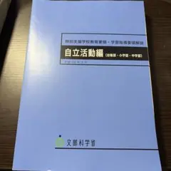 特別支援学校教育要領・学習指導要領解説 自立活動編のサムネイル