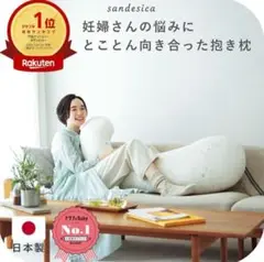 妊婦さんのための抱き枕 サンデシカ エミ emi ミドルサイズ　授乳クッション
