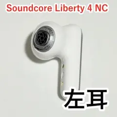Soundcore Liberty 4 NC 左耳 ホワイト