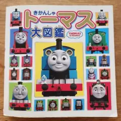 きかんしゃトーマス 大図鑑 キャラクター大しゅうごう ポプラ社 - メルカリ