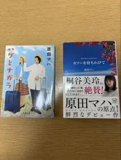 原田マハ 文学作品2冊セット