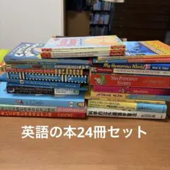 英語の本24冊セット