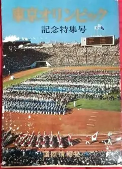 2026年最新】東京オリンピック記念特集号の人気アイテム - メルカリ