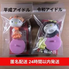 チョコエッグ ハローキティ『平成アイドル風』『令和アイドル風』セット/匿名配送