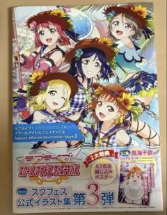 ラブライブAqours official illustration book 3