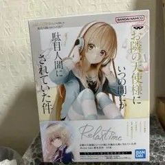 Relaxtime お隣の天使様にいつの間にか駄目人間にされていた件　椎名真昼③