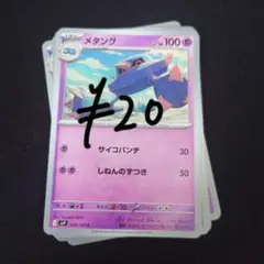 メタング 残り5枚
